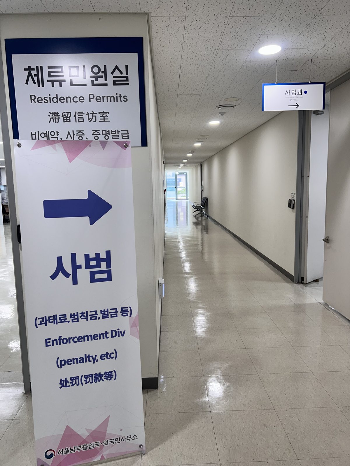 출입국·외국인관서 사범 안내 표지