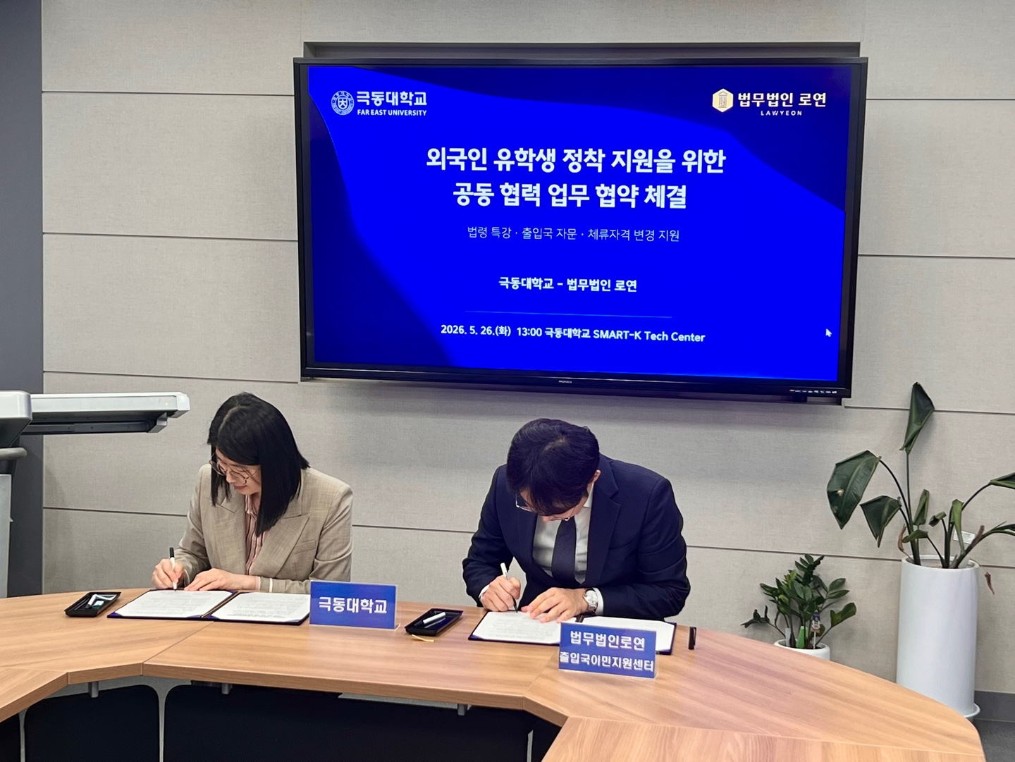 MOU signing between Far East University and Lawyeon Visa & Immigration Center
